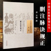 删注脉诀规正 中国古医籍整理丛书 诊法01 清.沈镜撰 中国中医药出版社 书籍 商品缩略图1