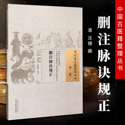 删注脉诀规正 中国古医籍整理丛书 诊法01 清.沈镜撰 中国中医药出版社 书籍 商品图1