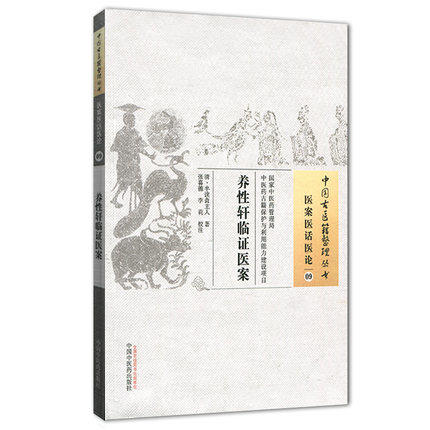 养性轩临证医案（中国古医籍整理丛书 医案医话医论09）[清] 半读斋主人 著 中国中医药出版社 中医畅销书籍 商品图1
