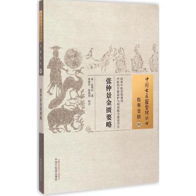  张仲景金匮要略（中国古医籍整理丛书伤寒金匮03）清.沈明宗 著 中国中医药出版社 书籍 商品图1