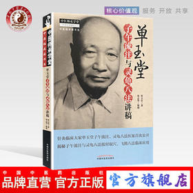 【出版社直销】单玉堂子午流注与灵龟八法讲稿 单玉堂 单志华 著 中国中医药出版社 中医师承学堂中医临床家丛书 中医畅销书籍