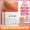 【出版社直销】分子生物学 唐炳华 郑晓珂 著 新世纪第三3版高等中医药十三五规划教材第十版中医学中药学专业用 中国中医药出版社 商品缩略图1