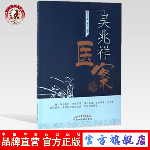 吴兆祥医案 吴兆祥 著;吴中云 整理 中国中医药出版社 中医畅销书籍 商品图0