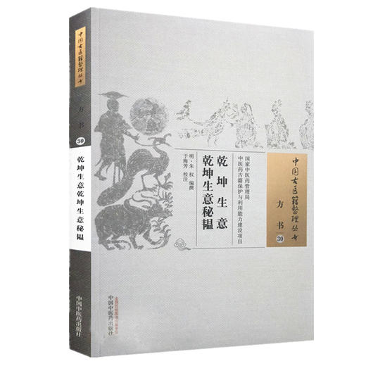 【出版社直销】乾坤生意 乾坤生意秘韫(中国古医籍整理丛书方书30) (明)朱权著  中国中医药出版社 中医古籍书籍 商品图2