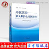 中医医院新入职护士培训教程 教材 中华中医药学会护理分会 中国中医药出版社 培训大纲护士培训要求护理岗位 商品缩略图0