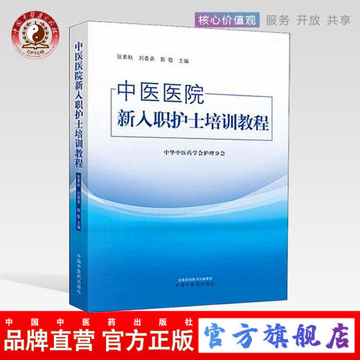 中医医院新入职护士培训教程 教材 中华中医药学会护理分会 中国中医药出版社 培训大纲护士培训要求护理岗位 商品图0