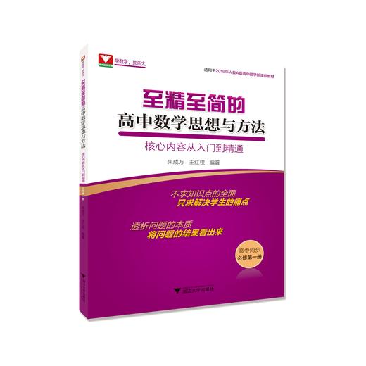 【至精至简系列 】至精至简的高中数学思想与方法 第四版必修12选择性必修123 商品图2