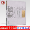临症经验方（中国古医籍整理丛书方书） 清.张仲华 著 中国中医药出版社 湿温霍乱胃困便秘腹痛便秘肠痈肝郁少阴症 商品缩略图0