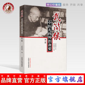武简侯中医儿科外治备要（第二2版）武简侯著 武维春整理 中医临床 中国中医药出版社 书籍