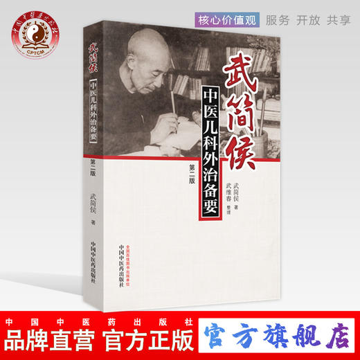武简侯中医儿科外治备要（第二2版）武简侯著 武维春整理 中医临床 中国中医药出版社 书籍 商品图0