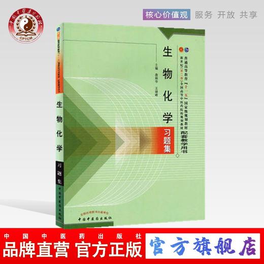 生物化学习题集/王继峰 普通高等教育十五规划教材新世纪全国高等中医药院校规划教材配中国中医药出版社 商品图0