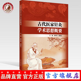 正版【出版社直销】古代医家针灸学术思想概要 高希言  贾春生 主编 中国中医药出版社 中医书籍 针灸临床