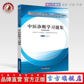 现货正版【出版社直销】中医诊断学习题集 李灿东 编 新世纪第四版 中国中医药出版社 十三五规划教材供中医学针灸推拿学等专业用