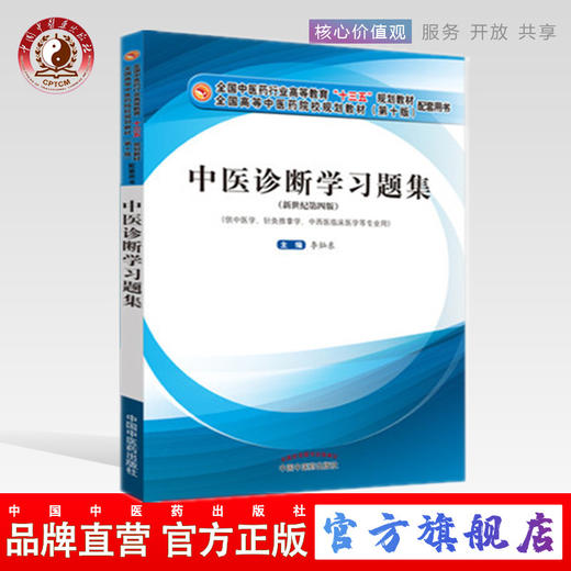 现货正版【出版社直销】中医诊断学习题集 李灿东 编 新世纪第四版 中国中医药出版社 十三五规划教材供中医学针灸推拿学等专业用 商品图0