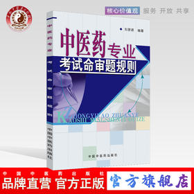 中医药专业考试命审题规划 刘景源 著 中国中医药出版社