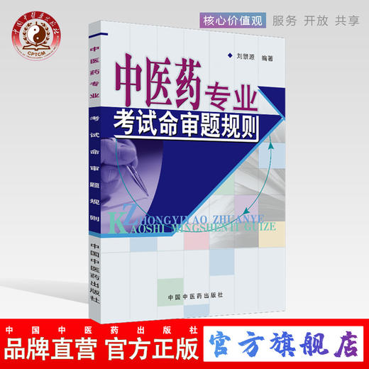 中医药专业考试命审题规划 刘景源 著 中国中医药出版社 商品图0