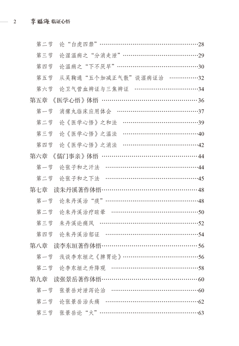 目录9787513266048李福海临证心悟2.jpg