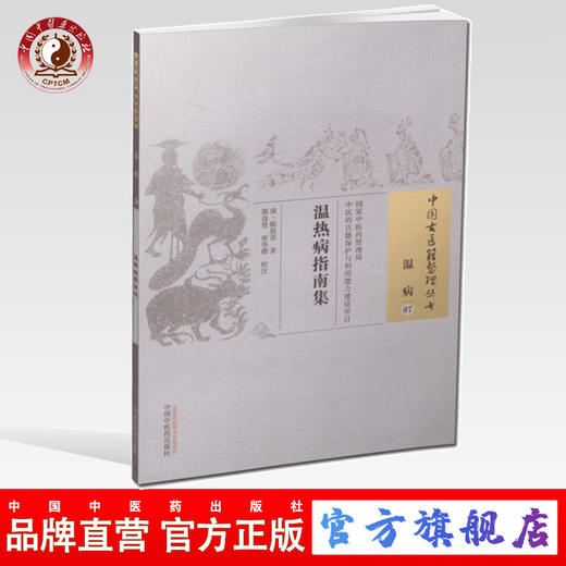 温热病指南集（中国古医籍整理丛书温病07）清 陈祖恭 著 中国中医药出版社 书籍 商品图0