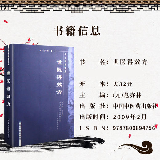 【出版社直销】世医得效方 元.危亦林 著 中医经典文库丛书中国中医药出版社 大方脉杂医科升麻葛根汤金沸草散小柴胡汤大小承气汤 商品图2