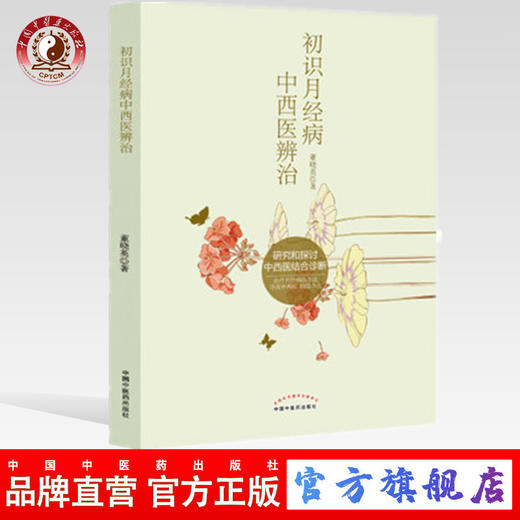 现货【出版社直销】初识月经病中西医辨治 董晓英 著 中国中医药出版社 女性生理期 中西医结合 西医诊断 书籍 商品图0