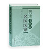 现货【出版社直销】明清十八家名医医案 伊广谦 李占永 主编 中国中医药出版社 中医书籍 商品缩略图4