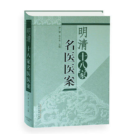 现货【出版社直销】明清十八家名医医案 伊广谦 李占永 主编 中国中医药出版社 中医书籍 商品图4