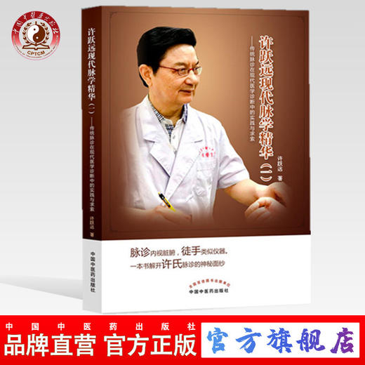 现货 正版【出版社直销】 许跃远现代脉学精华（一）传统脉诊在现代医学诊断中的实践与求索 许跃远 著 中国中医药出版社 中华脉神 商品图0