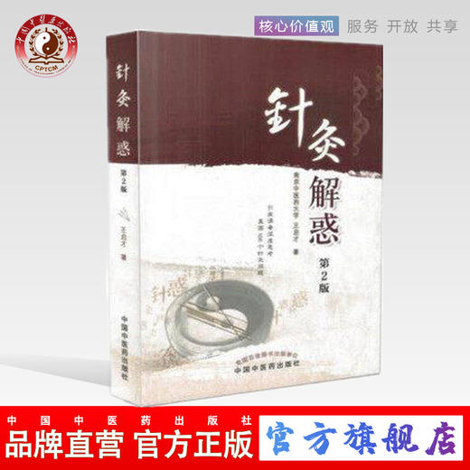 针灸解惑（第2版）王启才 著 中国中医药出版社 针灸学书籍畅销书籍 商品图0