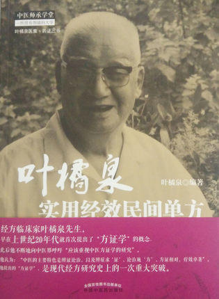 叶橘泉实用经效民间单方** 商品图0