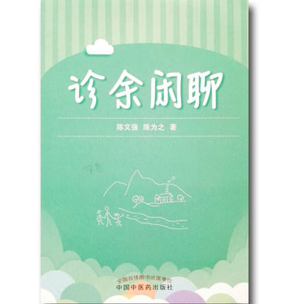 【出版社直销】3本套装 诊余闲聊+实用中医养生要诀+中医经典诵读大字注音版（配光盘）中国中医药出版社 商品图1