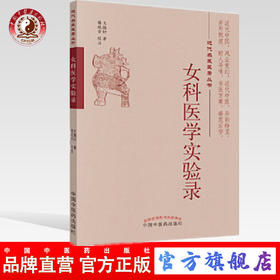 正版 现货 女科医学实验录 近代名医医著丛书 王慎轩著 中国中医药出版社 中医妇科 中医书籍