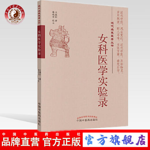 正版 现货 女科医学实验录 近代名医医著丛书 王慎轩著 中国中医药出版社 中医妇科 中医书籍 商品图0