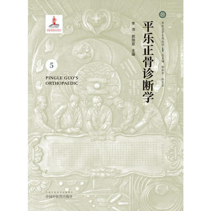 平乐正骨诊断学（5）平乐正骨系列丛书 郭艳幸 杜天信总主编 李沛 郭珈宜主编 中国中医药出版社 商品图4