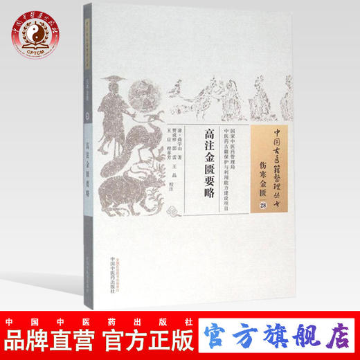 正版 高注金匮要略（中国古医籍整理丛书伤寒金匮28） 清 高学山著 中国中医药出版社 商品图0