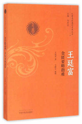 王廷富金匮要略指难（巴蜀名医遗珍系列丛书）马烈光 著 中国中医药出版社 中医书籍 商品图2