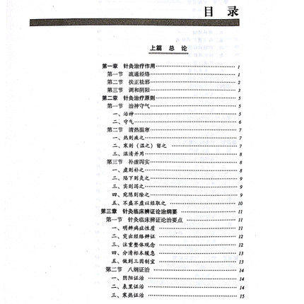 【出版社直销】针灸治疗学 新世纪第二版（十二五 十一五 十五国家规划教材）王启才 老课本新经典 中国中医药出版社 商品图3