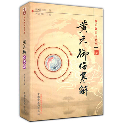 黄元御伤寒解(黄元御医书精华)孙洽熙 主编 清 黄元御 著 中国中医药出版社 中医畅销书籍 商品图2
