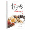南少林骨伤秘方验案（南少林骨伤流派传承工作室系列丛书）王和鸣 中国中医药出版社医学外科学骨科书籍图书 商品缩略图2