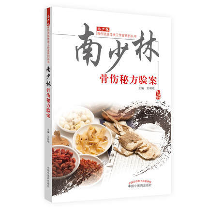 南少林骨伤秘方验案（南少林骨伤流派传承工作室系列丛书）王和鸣 中国中医药出版社医学外科学骨科书籍图书 商品图2