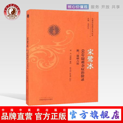 宋鹭冰60年疑难杂症治疗录 附温病六论（巴蜀名医遗珍系列丛书）马烈光 著 中国中医药出版社 中医古籍书籍 商品图0