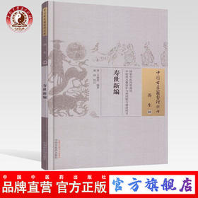 现货 寿世新编（中国古医籍整理丛书养生 08） 清 万潜斋 著 中国中医药出版社 卫生要旨