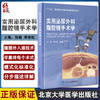 实用泌尿外科腹腔镜手术学 张骞 李学松 主编 外科学书籍 腹腔镜检应用泌尿系统外科手术 北京大学医学出版社9787565923333 商品缩略图0