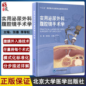 实用泌尿外科腹腔镜手术学 张骞 李学松 主编 外科学书籍 腹腔镜检应用泌尿系统外科手术 北京大学医学出版社9787565923333