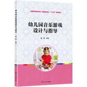 幼儿园音乐游戏设计与指导(全国学前教育专业（新课程标准）“十三五”规划教材)