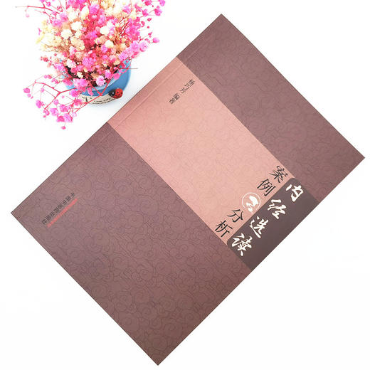 现货【出版社直销】内经选读案例分析 杨巧芳 编著 中国中医药出版社 中医书籍 中医临床 商品图1