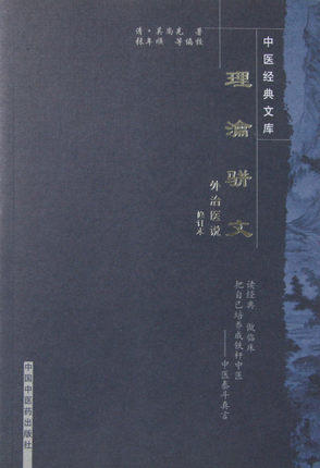 【出版社直销】理瀹骈文 外治医说(修订本)（中医经典文库）吴尚先 著 中国中医药出版社 理论骈文 古医籍图书 外治医说 商品图4