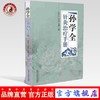 正版 现货【出版社直销】孙学全针灸治疗手册 孙学全、马良志、高楠 主编 中国中医药出版社 书籍 商品缩略图0