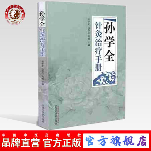 正版 现货【出版社直销】孙学全针灸治疗手册 孙学全、马良志、高楠 主编 中国中医药出版社 书籍 商品图0