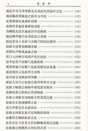 【出版社直销】寓意草（中医经典文库）清 喻昌 喻嘉言 著 中国中医药出版社 中医古籍书籍 商品图3