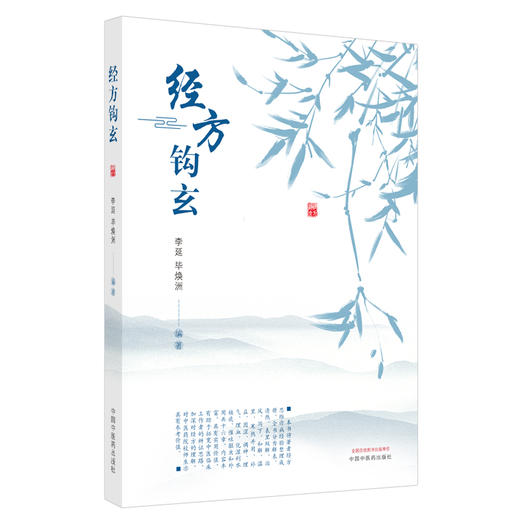 现货 【出版社直销】经方钩玄 李延  毕焕洲 主编 中国中医药出版社  解表经方 清热经方 外用经方 主治用法 商品图1